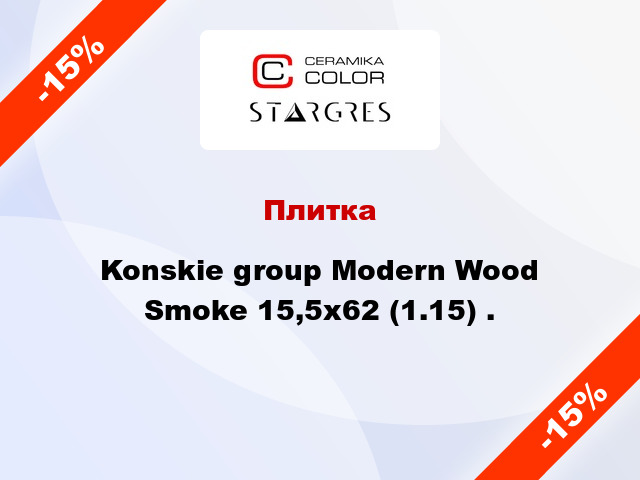 Плитка Konskie group Modern Wood Smoke 15,5x62 (1.15) .