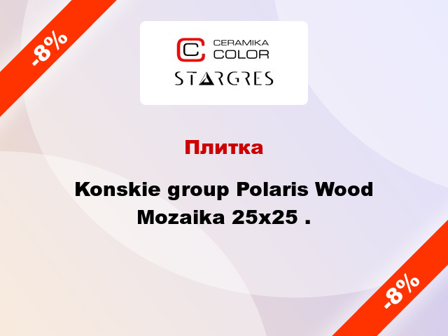 Плитка Konskie group Polaris Wood Mozaika 25x25 .