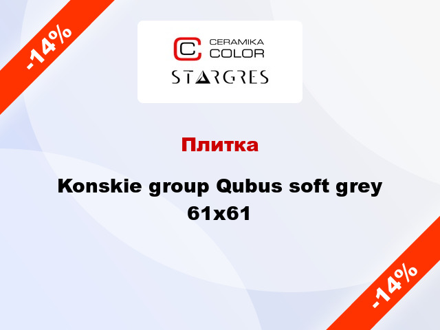 Плитка Konskie group Qubus soft grey 61x61