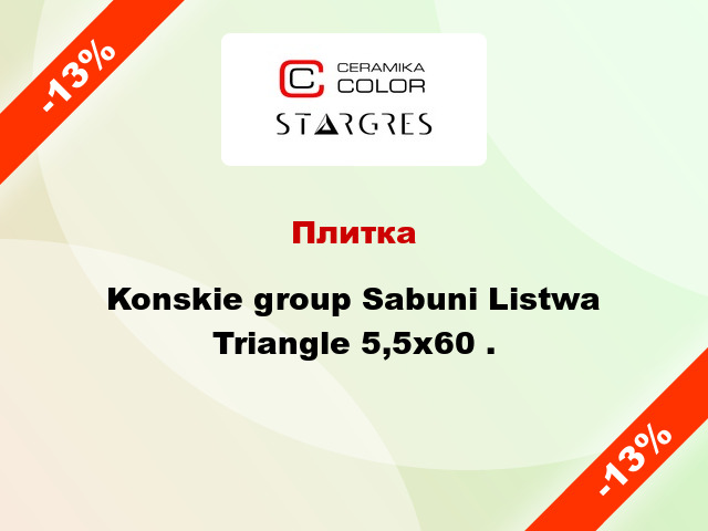 Плитка Konskie group Sabuni Listwa Triangle 5,5x60 .