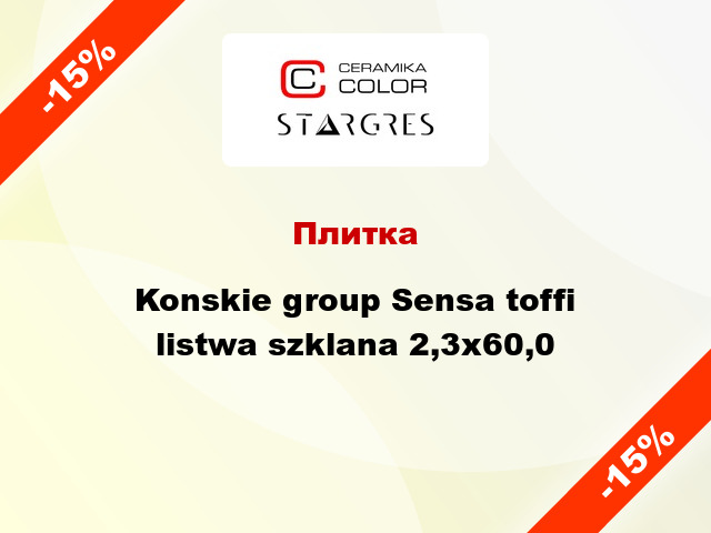 Плитка Konskie group Sensa toffi listwa szklana 2,3x60,0