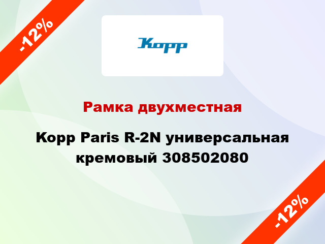 Рамка двухместная Kopp Paris R-2N универсальная кремовый 308502080