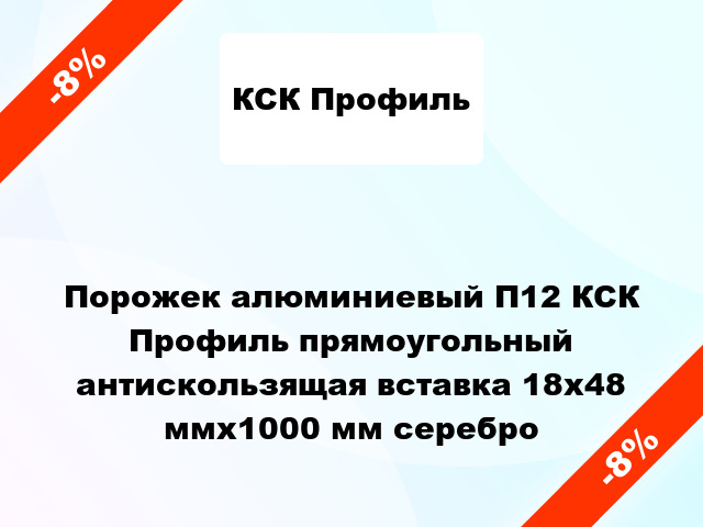 Порожек алюминиевый П12 КСК Профиль прямоугольный антискользящая вставка 18x48 ммx1000 мм серебро