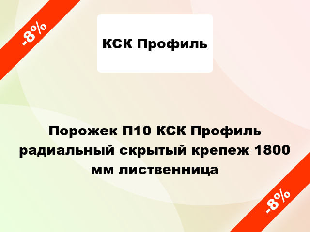 Порожек П10 КСК Профиль радиальный скрытый крепеж 1800 мм лиственница