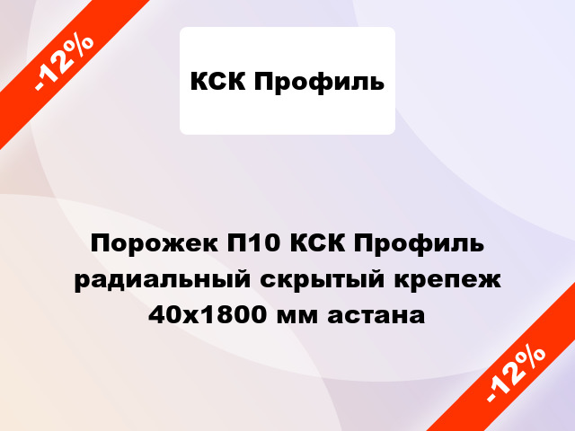 Порожек П10 КСК Профиль радиальный скрытый крепеж 40x1800 мм астана