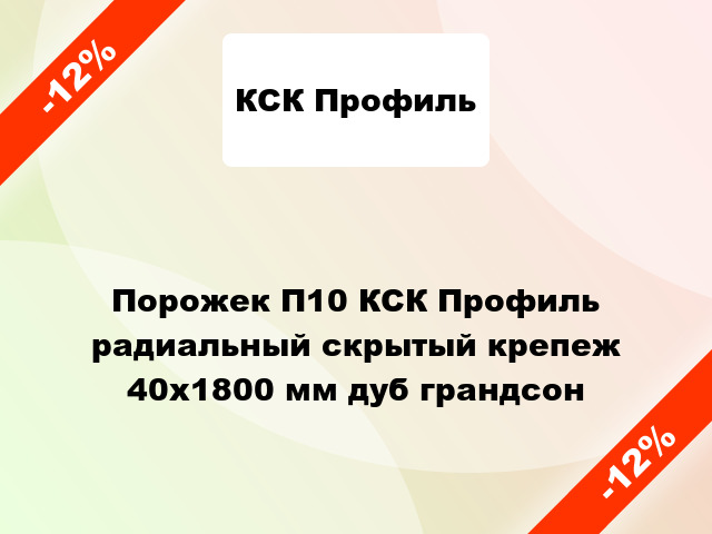 Порожек П10 КСК Профиль радиальный скрытый крепеж 40x1800 мм дуб грандсон