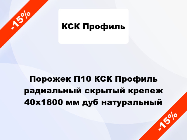 Порожек П10 КСК Профиль радиальный скрытый крепеж 40x1800 мм дуб натуральный