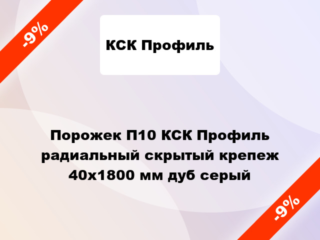 Порожек П10 КСК Профиль радиальный скрытый крепеж 40x1800 мм дуб серый