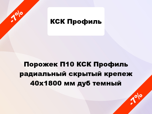 Порожек П10 КСК Профиль радиальный скрытый крепеж 40x1800 мм дуб темный