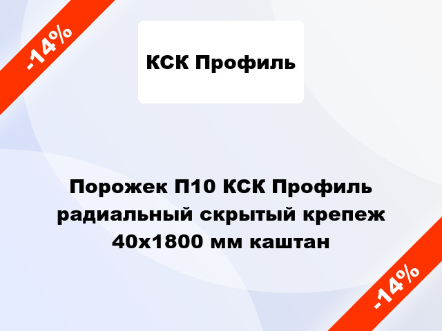 Порожек П10 КСК Профиль радиальный скрытый крепеж 40x1800 мм каштан