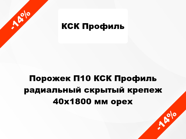 Порожек П10 КСК Профиль радиальный скрытый крепеж 40x1800 мм орех