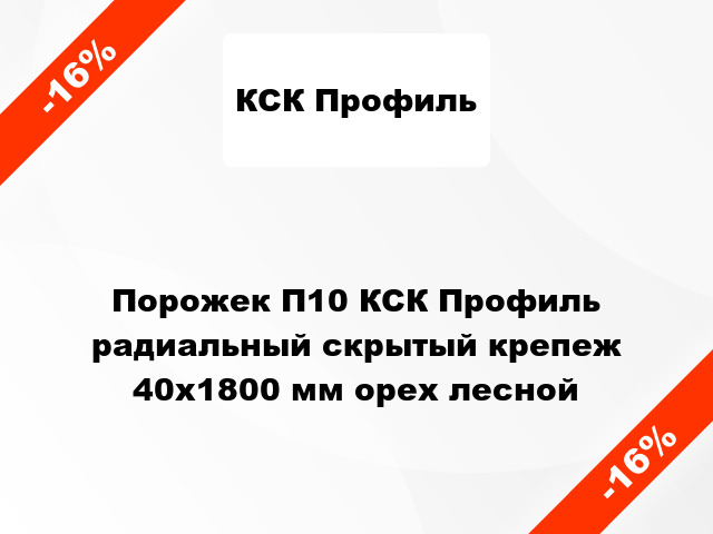 Порожек П10 КСК Профиль радиальный скрытый крепеж 40x1800 мм орех лесной