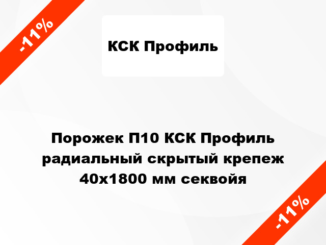 Порожек П10 КСК Профиль радиальный скрытый крепеж 40x1800 мм секвойя