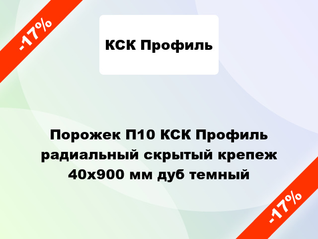 Порожек П10 КСК Профиль радиальный скрытый крепеж 40x900 мм дуб темный