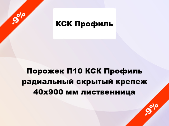 Порожек П10 КСК Профиль радиальный скрытый крепеж 40x900 мм лиственница