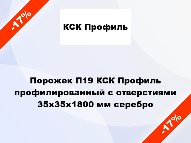 Порожек П19 КСК Профиль профилированный с отверстиями 35х35x1800 мм серебро