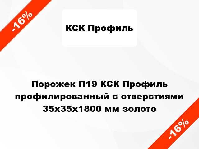 Порожек П19 КСК Профиль профилированный с отверстиями 35х35x1800 мм золото