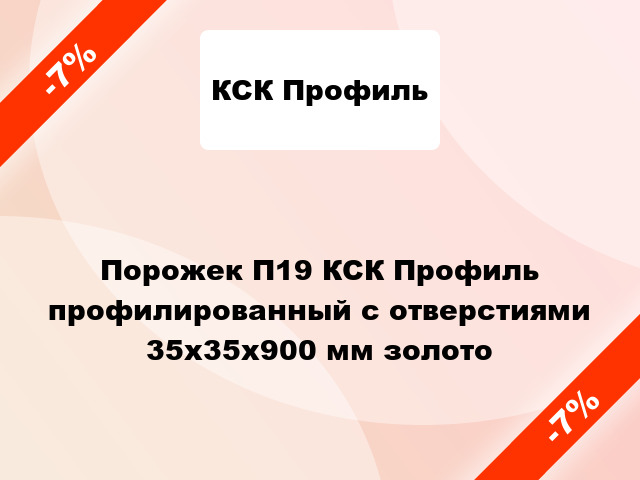 Порожек П19 КСК Профиль профилированный с отверстиями 35х35x900 мм золото