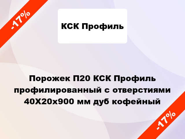 Порожек П20 КСК Профиль профилированный с отверстиями 40Х20x900 мм дуб кофейный