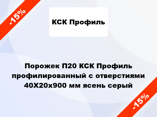 Порожек П20 КСК Профиль профилированный с отверстиями 40Х20x900 мм ясень серый