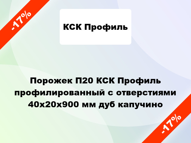 Порожек П20 КСК Профиль профилированный с отверстиями 40x20x900 мм дуб капучино