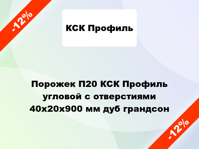 Порожек П20 КСК Профиль угловой с отверстиями 40х20x900 мм дуб грандсон