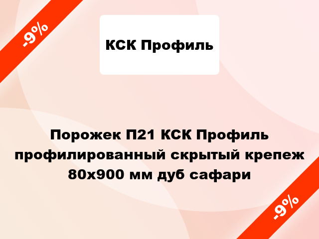 Порожек П21 КСК Профиль профилированный скрытый крепеж 80x900 мм дуб сафари