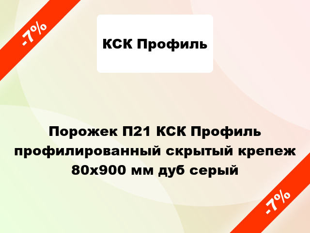 Порожек П21 КСК Профиль профилированный скрытый крепеж 80x900 мм дуб серый