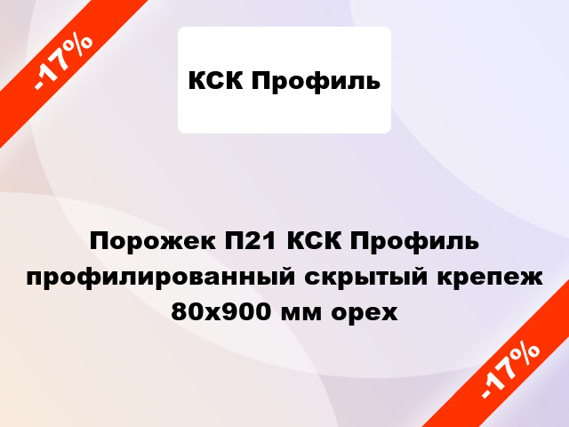 Порожек П21 КСК Профиль профилированный скрытый крепеж 80x900 мм орех