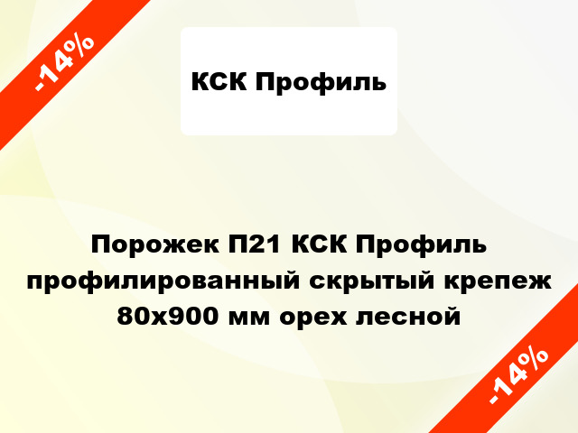 Порожек П21 КСК Профиль профилированный скрытый крепеж 80x900 мм орех лесной