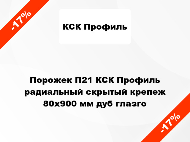 Порожек П21 КСК Профиль радиальный скрытый крепеж 80x900 мм дуб глазго