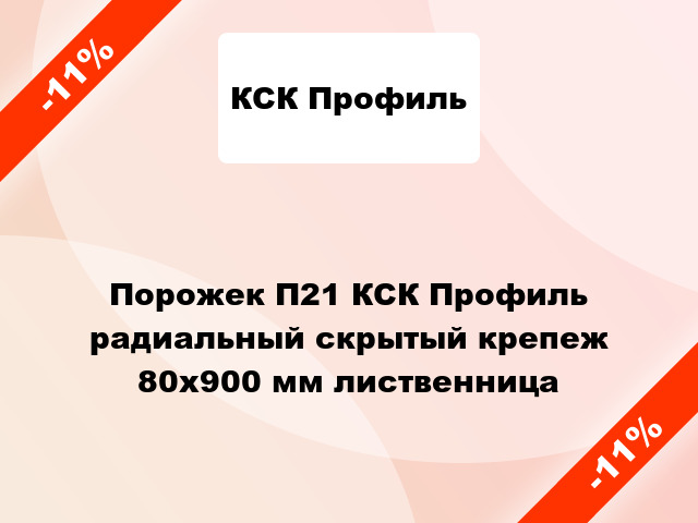 Порожек П21 КСК Профиль радиальный скрытый крепеж 80x900 мм лиственница