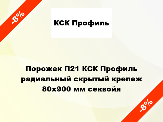 Порожек П21 КСК Профиль радиальный скрытый крепеж 80x900 мм секвойя