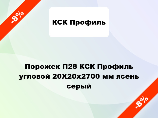 Порожек П28 КСК Профиль угловой 20Х20x2700 мм ясень серый