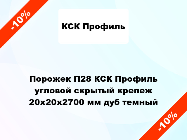 Порожек П28 КСК Профиль угловой скрытый крепеж 20х20x2700 мм дуб темный