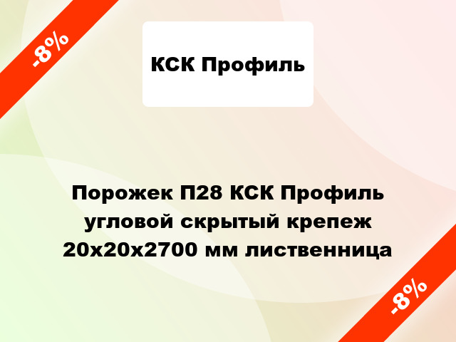 Порожек П28 КСК Профиль угловой скрытый крепеж 20х20x2700 мм лиственница