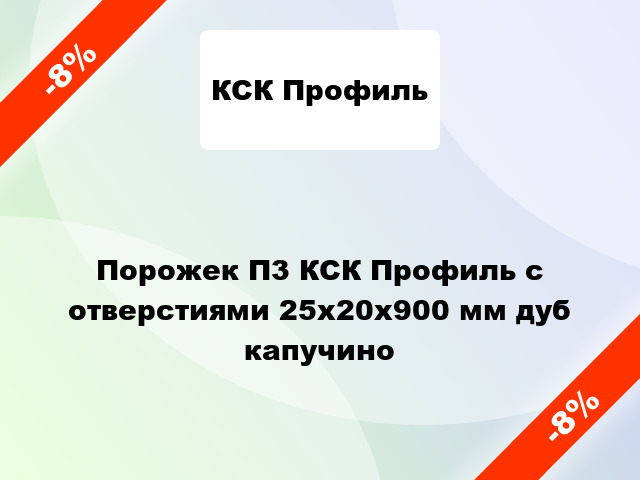 Порожек П3 КСК Профиль с отверстиями 25x20x900 мм дуб капучино