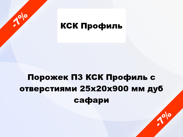 Порожек П3 КСК Профиль с отверстиями 25x20x900 мм дуб сафари