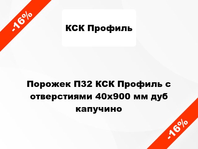 Порожек П32 КСК Профиль с отверстиями 40x900 мм дуб капучино