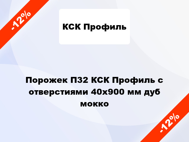 Порожек П32 КСК Профиль с отверстиями 40x900 мм дуб мокко