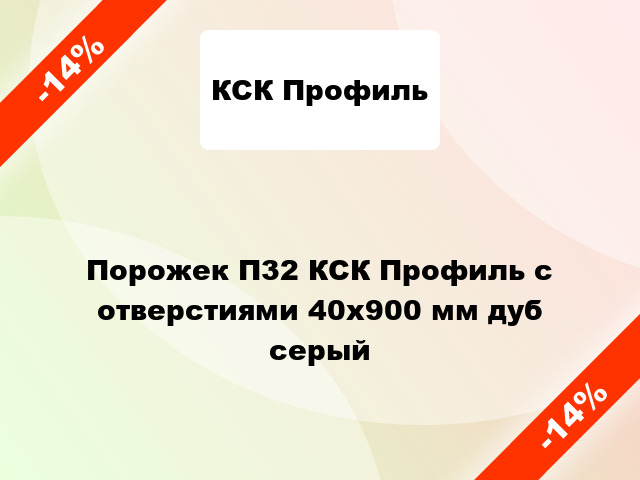 Порожек П32 КСК Профиль с отверстиями 40x900 мм дуб серый