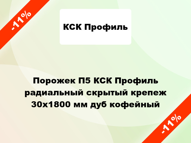 Порожек П5 КСК Профиль радиальный скрытый крепеж 30x1800 мм дуб кофейный