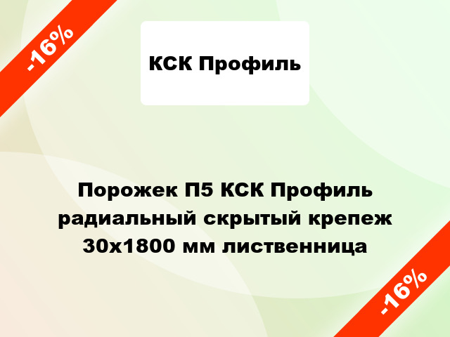 Порожек П5 КСК Профиль радиальный скрытый крепеж 30x1800 мм лиственница