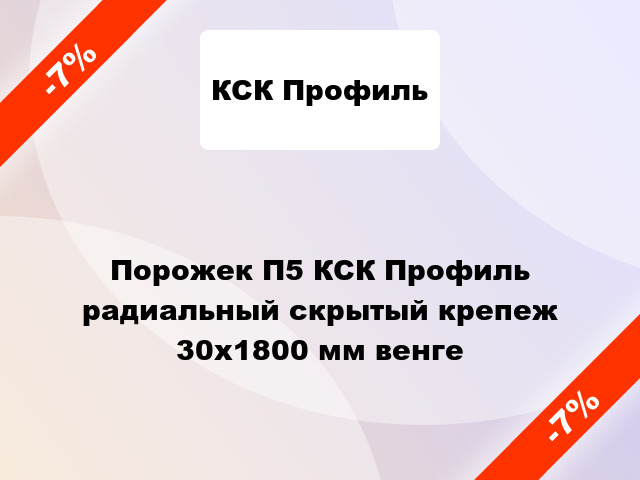 Порожек П5 КСК Профиль радиальный скрытый крепеж 30x1800 мм венге