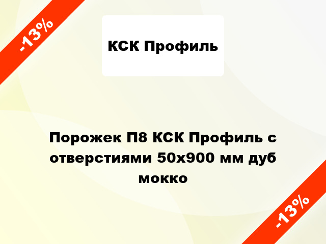 Порожек П8 КСК Профиль с отверстиями 50x900 мм дуб мокко