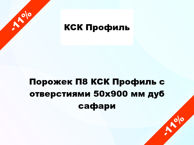 Порожек П8 КСК Профиль с отверстиями 50x900 мм дуб сафари