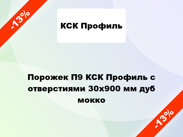 Порожек П9 КСК Профиль с отверстиями 30x900 мм дуб мокко