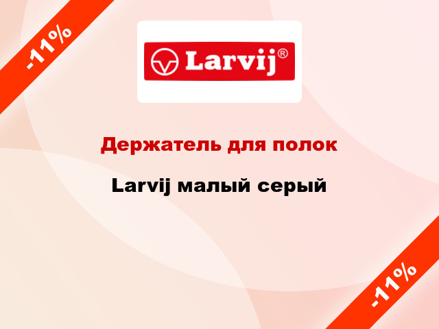 Держатель для полок Larvij малый серый