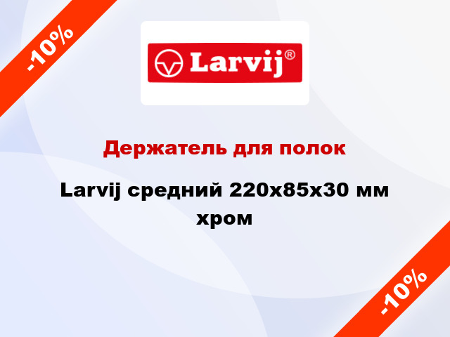 Держатель для полок  Larvij средний 220х85х30 мм хром