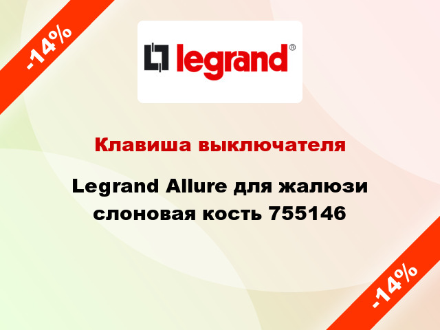 Клавиша выключателя Legrand Allure для жалюзи слоновая кость 755146